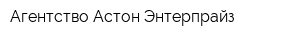 Агентство Астон Энтерпрайз