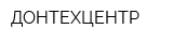 ДОНТЕХЦЕНТР