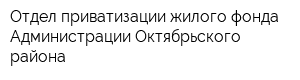 Отдел приватизации жилого фонда Администрации Октябрьского района