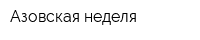 Азовская неделя