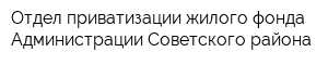 Отдел приватизации жилого фонда Администрации Советского района