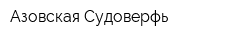 Азовская Судоверфь
