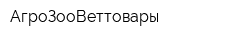АгроЗооВеттовары
