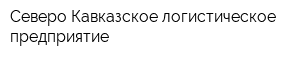 Северо-Кавказское логистическое предприятие