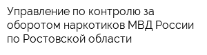 Управление по контролю за оборотом наркотиков МВД России по Ростовской области