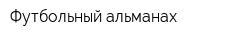 Футбольный альманах