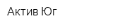 Актив-Юг
