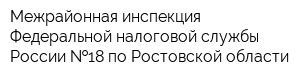 Межрайонная инспекция Федеральной налоговой службы России  18 по Ростовской области