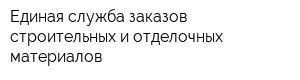 Единая служба заказов строительных и отделочных материалов