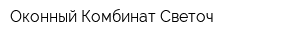 Оконный Комбинат Светоч