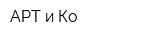 АРТ и Ко