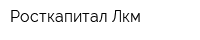 Росткапитал Лкм