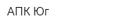 АПК-Юг