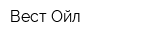 Вест-Ойл