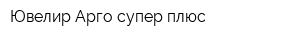 Ювелир Арго-супер плюс