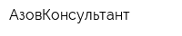 АзовКонсультант