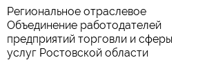 Региональное отраслевое Объединение работодателей предприятий торговли и сферы услуг Ростовской области