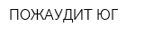 ПОЖАУДИТ-ЮГ