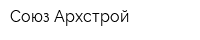 Союз Архстрой