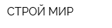 СТРОЙ МИР