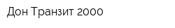 Дон-Транзит 2000