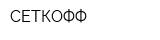 СЕТКОФФ