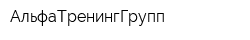 АльфаТренингГрупп