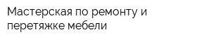 Мастерская по ремонту и перетяжке мебели