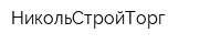НикольСтройТорг
