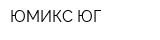 ЮМИКС ЮГ