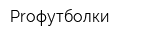 Proфутболки
