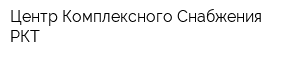 Центр Комплексного Снабжения РКТ