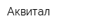 Аквитал