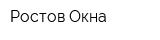 Ростов-Окна
