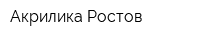 Акрилика-Ростов