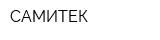 САМИТЕК