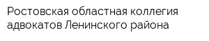 Ростовская областная коллегия адвокатов Ленинского района