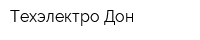 Техэлектро-Дон