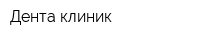 Дента клиник