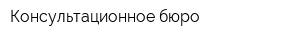 Консультационное бюро