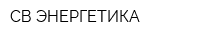 СВ-ЭНЕРГЕТИКА