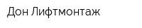 Дон-Лифтмонтаж