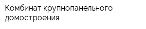 Комбинат крупнопанельного домостроения