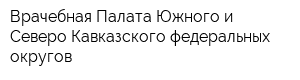 Врачебная Палата Южного и Северо-Кавказского федеральных округов