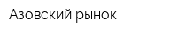 Азовский рынок