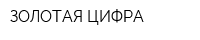 ЗОЛОТАЯ ЦИФРА