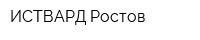 ИСТВАРД-Ростов