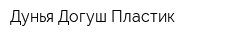 Дунья Догуш Пластик