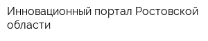 Инновационный портал Ростовской области