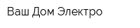 Ваш Дом-Электро
